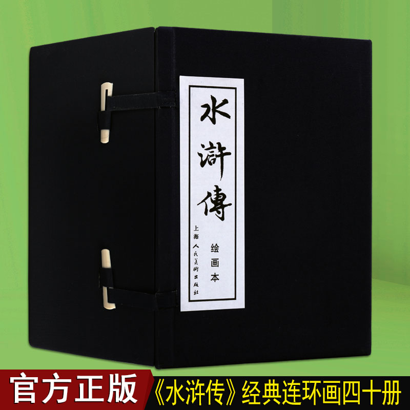 正版水浒传连环画40册 小人书原著四大名著之一中国古代历史人物故事经典传统选本精装新品50开老版小学生儿童青少年绘本漫画书籍