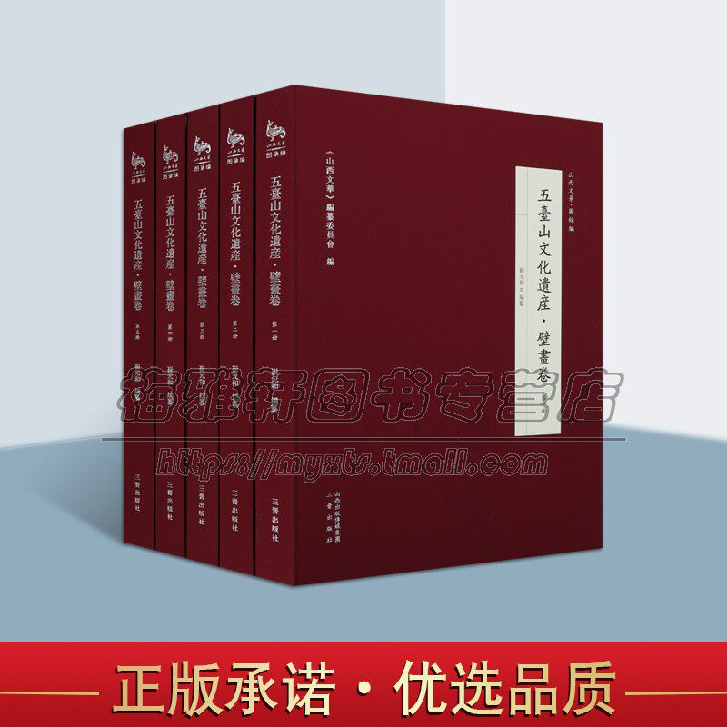 五台山文化遗产 壁画卷 全五册 崔元和编纂 五台山文化遗产史料 五台山壁画介绍 畅销阅读书籍 全新正版 三晋出版社