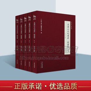 五台山文化遗产 全五册 壁画卷 五台山文化遗产史料 崔元 五台山壁画介绍 和编纂 全新正版 社 三晋出版 畅销阅读书籍