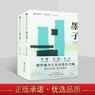 墨子 孙以楷甄长松译注 原著 译文白话本解读中国墨家经典 社书 中国古代哲学名著全译丛书：墨子全译 巴蜀出版 上下册