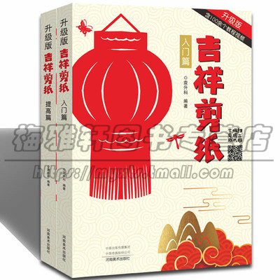 【视频教学】中国风吉祥剪纸入门提高篇基础剪法技巧研究传统民间窗花图样案儿童成人创作零起点入门学手工技法教材程的书籍大全