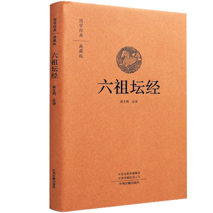 正版六祖坛经原版解读国学典藏经典文白话译文注释经书六祖慧能大师浅校释六祖法宝坛经讲解要解禅宗经典文化书籍中州典藏版