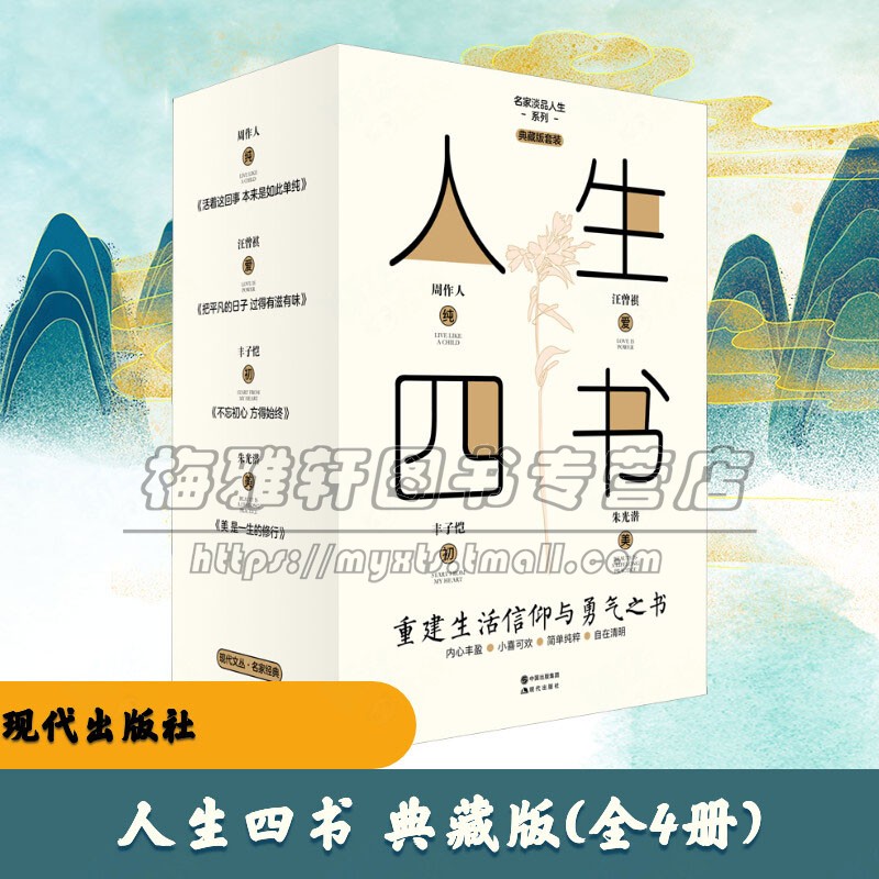 活着这回事本来是如此单纯人生四书4册汪曾祺丰子恺朱光潜周作人大师名家生活态度人生意义修养信仰中国随笔文学散文作品经典书籍