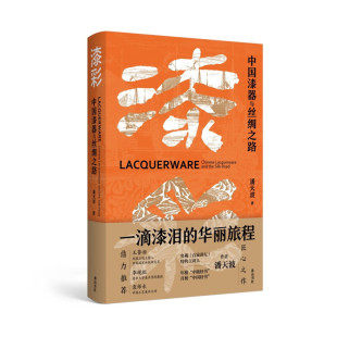 中国传统工艺文化海外传播历史阅读书籍 漆彩 中国漆艺文化美学 古代漆器文化 黄山书社 中国漆器与丝绸之路