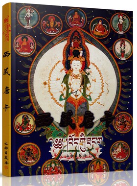 中国西藏唐卡 唐卡画集画册图典艺术绘画祖师密教本尊佛像菩萨护法织绣唐卡宝相楼壁画文化藏传佛教佛像绘画收藏鉴赏书籍