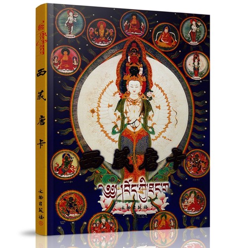中国西藏唐卡 唐卡画集画册图典艺术绘画祖师密教本尊佛像菩萨护法织绣唐卡宝相楼壁画文化藏传佛教佛像绘画收藏鉴赏书籍
