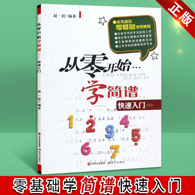 从零开始学简谱 赵一民 著 快速入门基础教程如何识简谱乐理知识基础