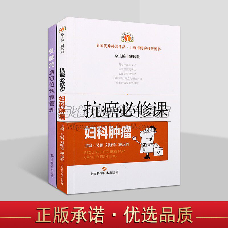 女性抗癌科普图书套装2册 乳腺癌妇科肿瘤宫颈癌抗癌饮食管理常见病防治医学科普治疗术后恢复饮食注意事项上海科技出版