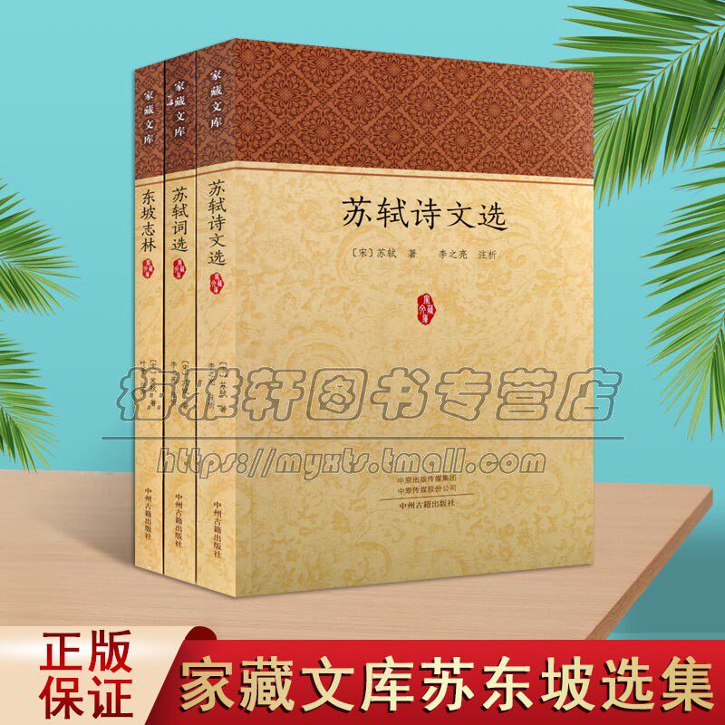 家藏文库苏东坡选集志林舒适