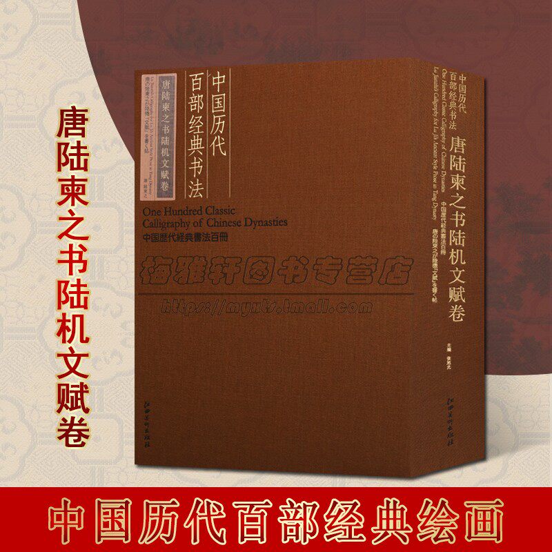中国历代百部经典书法唐陆柬之书陆机文赋卷 历代名家名碑名帖经典字帖临摹学习范本作品江西美术出版社