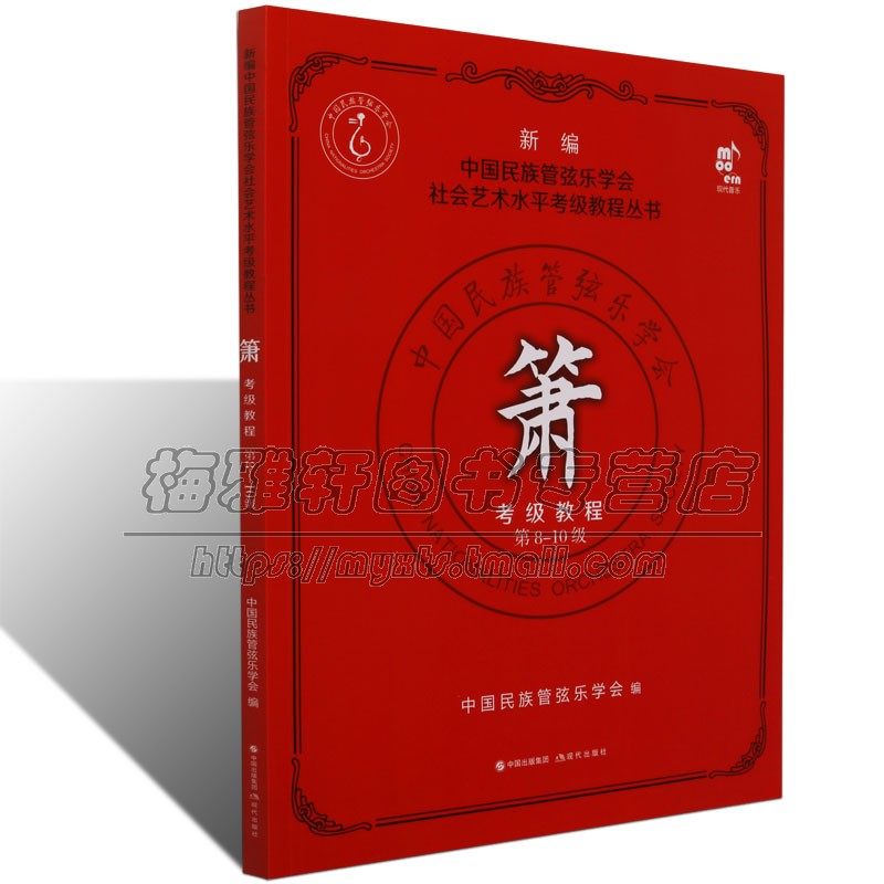 现货新编中国民族管弦乐学会社会艺术水平考级教程丛书箫考级教程 第8-10级民乐/箫音乐平装正版洞萧吹奏法水平考试教材书籍