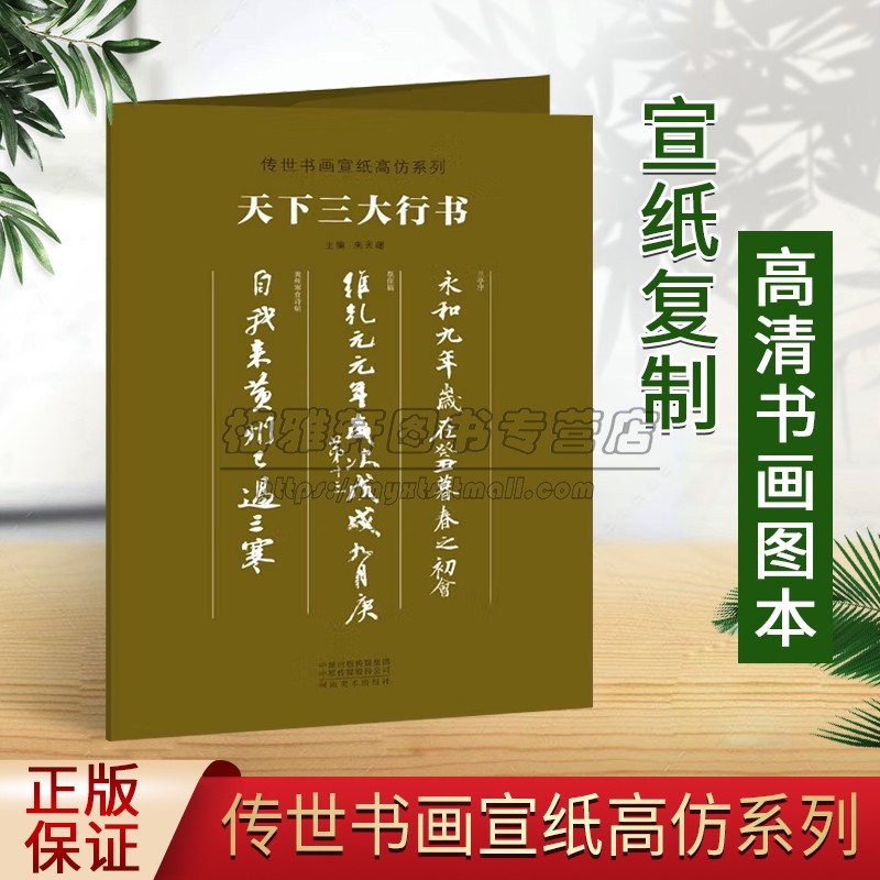 天下三大行书传世书画宣纸高仿系列清晰真迹还原活页散页毛笔字帖苏轼寒食帖颜真卿祭侄文稿王羲之兰亭序中国历代经典行书作品书籍