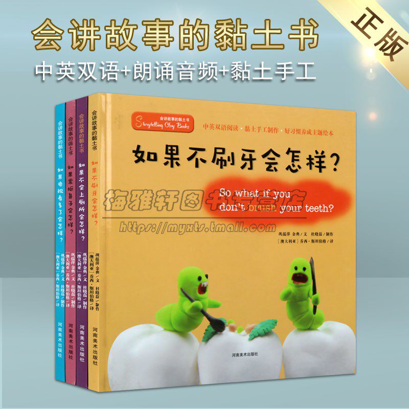 好习惯养成主题绘本(中英双语有声伴读)全套4册 会讲故事的黏土书亲子阅读手工制作河南美术出版社