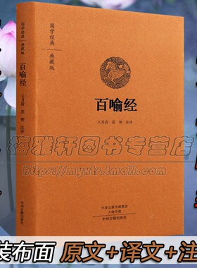 正版精装佛学经典百喻经原版全称百句譬喻经佛学98个寓言故事佛法义理原文注释译注白话译文佛经佛法国学佛家哲学佛理思想研究书籍