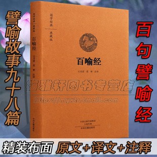 百喻经原版 正版 精装 佛学经典 全称百句譬喻经佛学98个寓言故事佛法义理原文注释译注白话译文佛经佛法国学佛家哲学佛理思想研究书籍