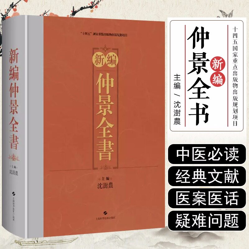 新编仲景全书 张仲景医学全书伤寒论金匮玉函经金匮要略方著作校理研究文献学中医药学知识张仲景的学术思想上海科技书籍