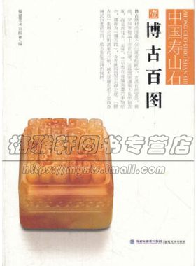 中国寿山石 博古百图 瓷器刺绣屏风花卉灵芝兰草古玩书籍知识鉴定基础入门寿山石爱好者技巧艺术绘画全新正版平装广陵书社出版社