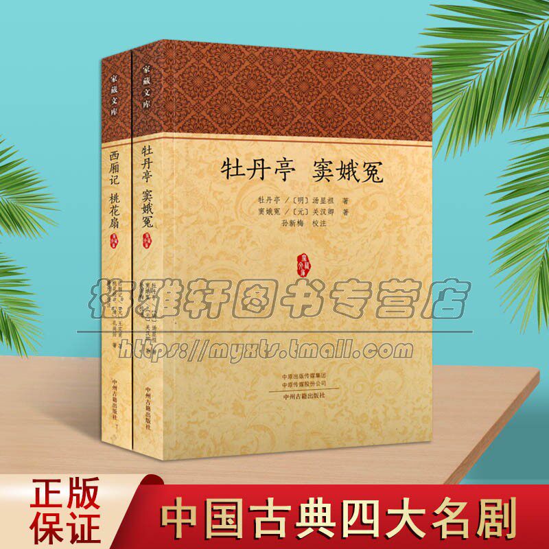 中国古典四大名剧全集2册牡丹亭明汤显祖窦娥冤元关汉卿西厢记王实甫桃花扇孔尚任原著原文注释剧本古代名著小说家藏文库中州社