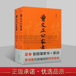 曾文正公家书 书籍 曾国藩家书家训书信集曾国藩人物传记思想研究中国古代清代家庭家规家训道德标准著作中国书店正版