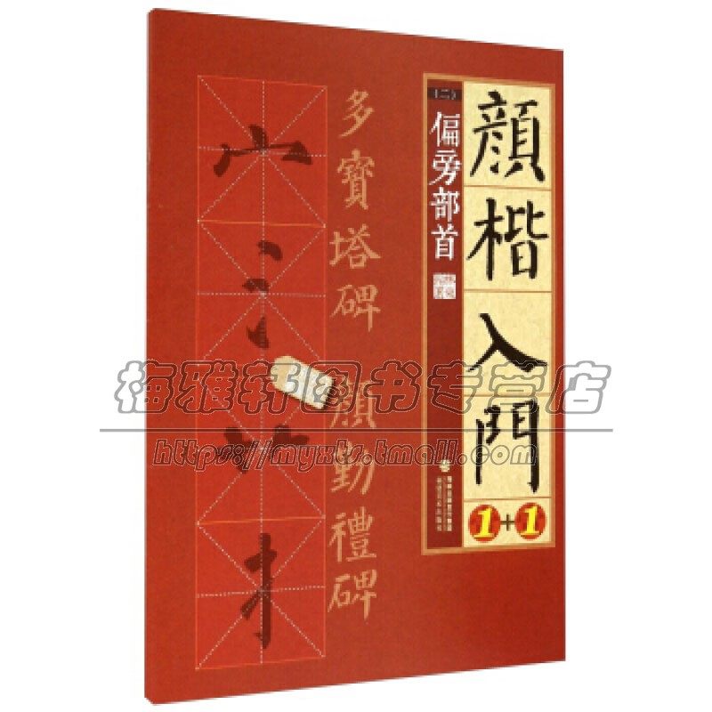 颜楷入门1+1 偏旁部首 书法字帖练字技法理论爱好者临摹范本赏析 初学者入门零基础教程 全新正版畅销 林东 著 福建美术出版社