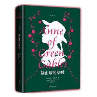 版 全译本精装 世界文学名著名家名译全中文青少年读物中小学生课外阅读萍书籍 安妮 绿山墙