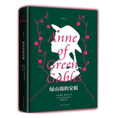 绿山墙的安妮 全译本精装版 世界文学名著名家名译全中文青少年读物中小学生课外阅读萍书籍