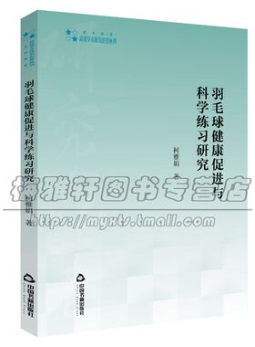 高校学术研究论著丛刊 艺术体育 羽毛球健康促进与科学练习研究 羽毛球运动特点装备赛事知识文化教学训练的方法基本理论柯雅娟 著