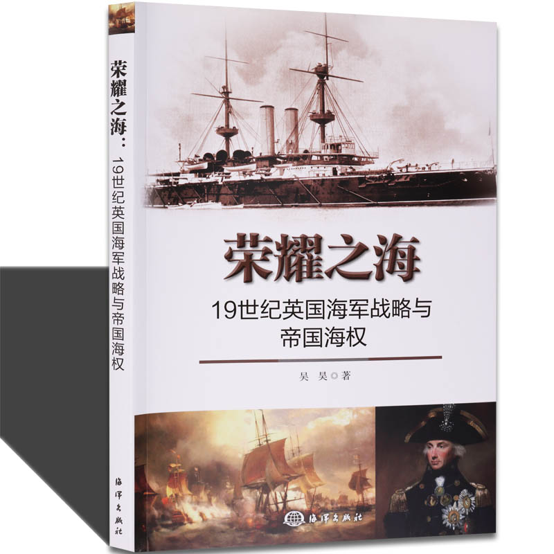 19世纪英国海军战略演变和帝国海权发展历程 海军在世界体系的地位作用战略与国家影响军事技术海军技战术海权争夺探讨总结书籍