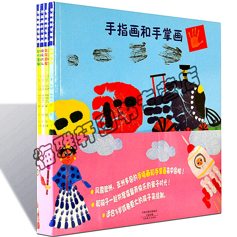 少儿手指画画册4册幼儿童涂色涂鸦画本美术创意画册手指画和手掌画亲子绘画学画画入门美术培训技法绘画启蒙教程教材儿童美术书籍