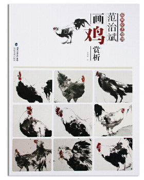 正版 唯美技法图典范治斌画鸡赏析 范治斌 福建美术出版社  艺术 绘画 绘画名家的书籍