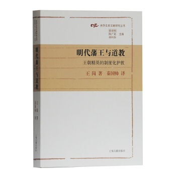 正版 明代藩王与道教:王朝精英的制度化护教 王岗,秦国帅 上海古籍出版社历史 中国史 明清史的书籍