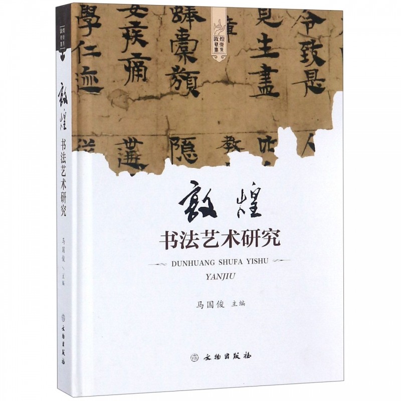 正版敦煌书法艺术研究敦煌书法名品选编经史子集遗稿佛道经文佛教经文