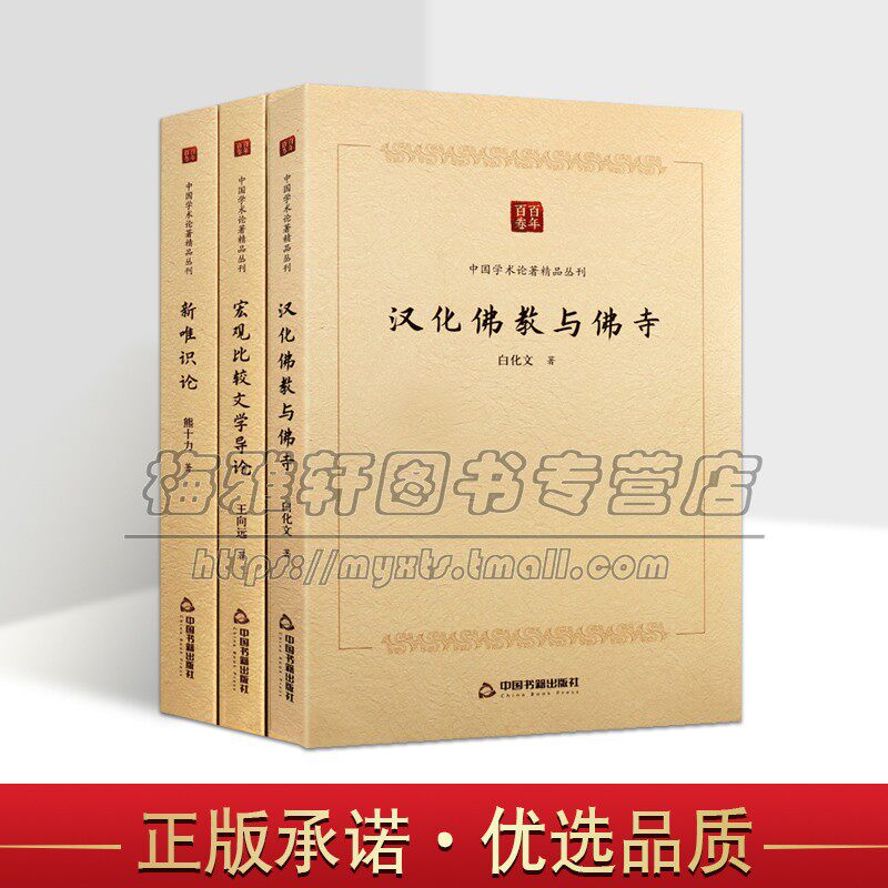 汉化佛教与佛寺/新唯识论/宏观比较文学导论 套装3册中国佛教文化哲学思想研究中国学术论著精品丛刊中国书籍出版社