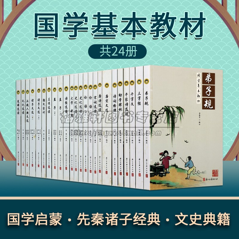 国学基本教材(全套24册)原文注释译文白话本弟子规三字经幼学琼林诗词格律诗经史记礼记颜氏家训国学启蒙知识读物浙江古籍出版社书