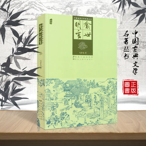 喻世明言冯梦龙三言二拍之一中国古典文学名著古代历代明清朝章回小说长短篇作品半白话文言文武侠通俗历史演义故事书籍黑龙江美术
