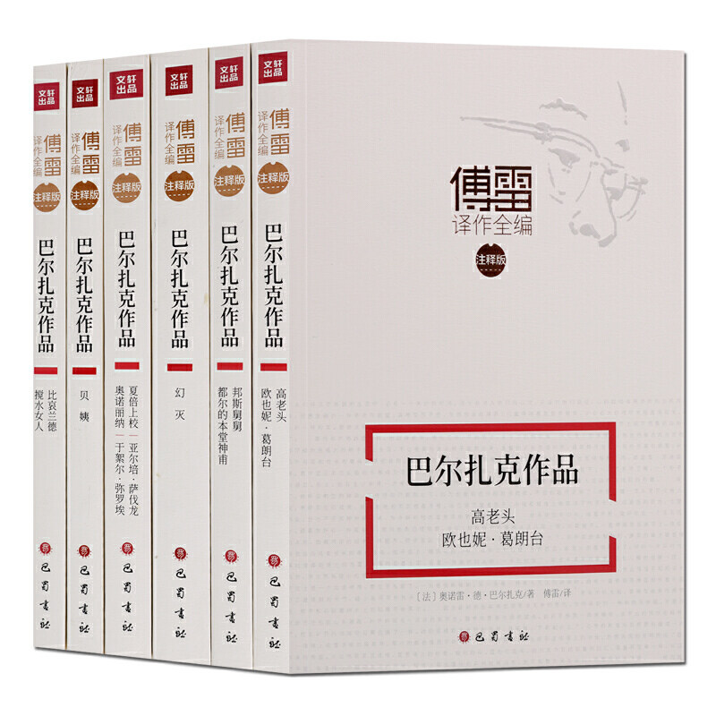 傅雷译作全编注释版字词注释人事笺解经典阅读6册 巴尔扎克作品文学现代当代文学 傅雷译文集傅雷翻译的文学作品书籍