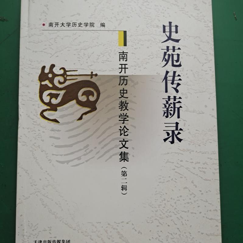 南开历史教学论文集 (第2辑)史苑传薪录 教师追怀先师们的志业和事迹采访实录书籍 南开史学 天津古籍出版社