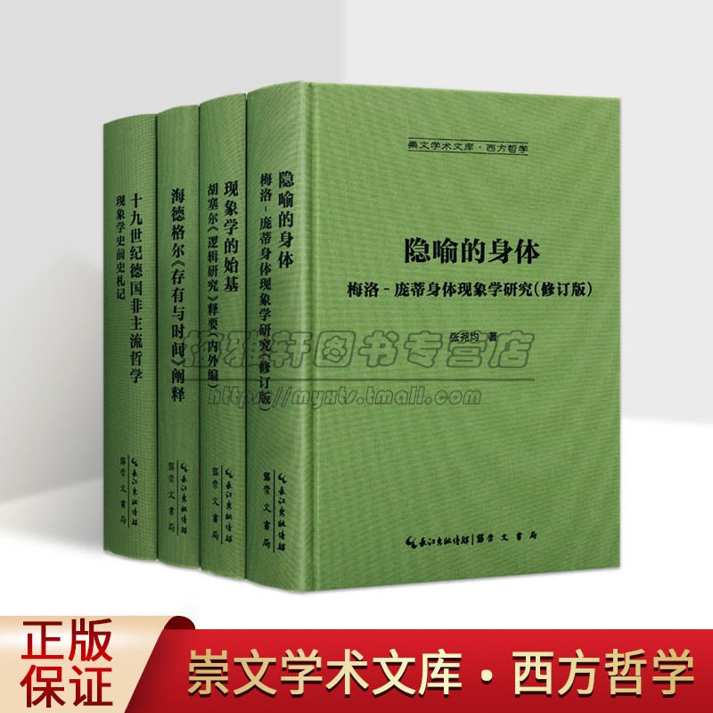 崇文学术文库之西方哲学系列全套4册外国哲学著作庞蒂身体现象学研究海德格尔存有与时间阐释德国非主流胡塞尔逻辑研究书籍