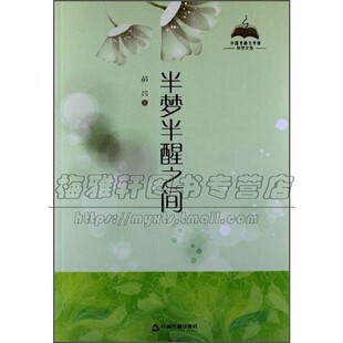 中国书籍文学馆轻散文卷半梦半醒之间精装 适合日常阅读提升阅读乐趣情感依托经典著作正版书籍郝炜著中国书籍出版社
