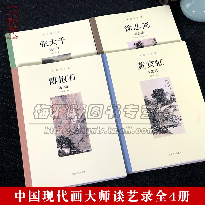 当代艺术大师谈艺录4册中国现代绘画傅抱石黄宾虹张大千徐悲鸿名家理论文集知识语录研究花鸟画讲稿讲义技法心得经验技法解析书籍