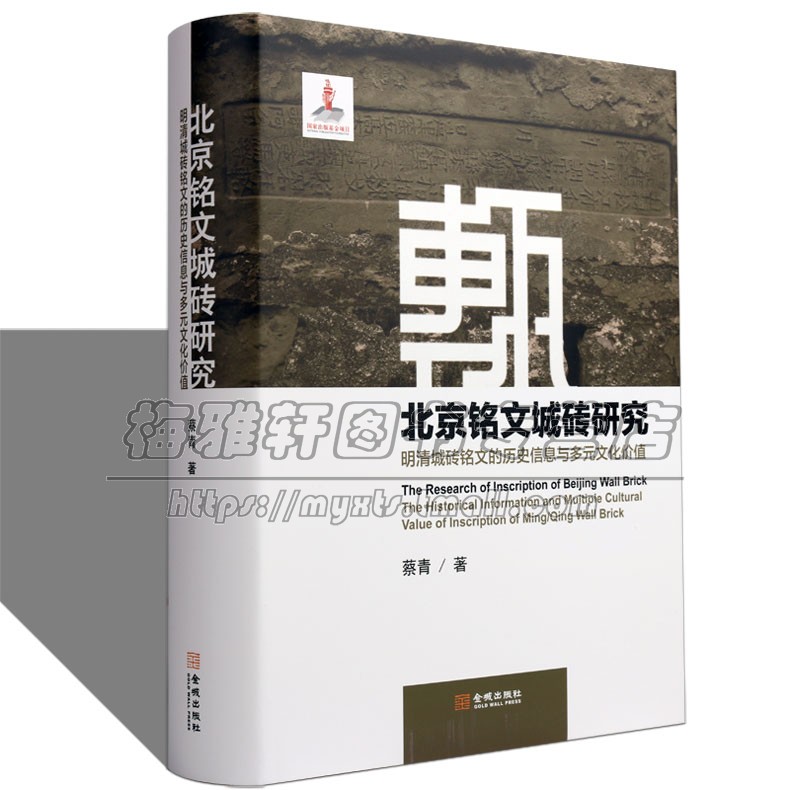 明清时期北京铭文城砖研究