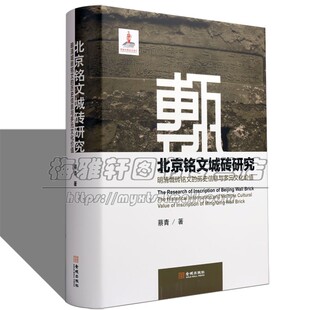 明清时期北京铭文城砖研究烧造皇城紫禁城城墙皇陵墙城砖钤印信息汉字铭文图版款识图片纪年官府窑厂款城市历史文化文物考古书籍