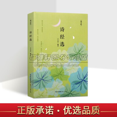 诗经选 王玉洁编著原著全原文注释解析32开中国古典古体诗集文学作品集关雎桃夭汝坟柏舟采蘋慢读吧崇文书局的正版书籍