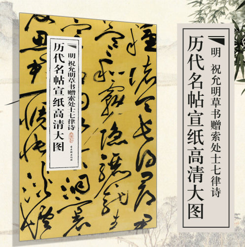 【宣纸长卷】中国历代名帖宣纸高清大图祝允明草书赠索处十七律诗行书古代书法精品集萃册集条幅名家名品经典临摹习畅销的书籍