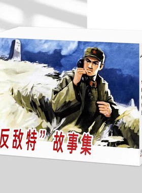 反敌特故事集全5册连环画 红色经典60-70年代小人书102 边防站航标灯下的战斗铁壁岛锁金峡圈套间谍特务情报天津人民美术出版社