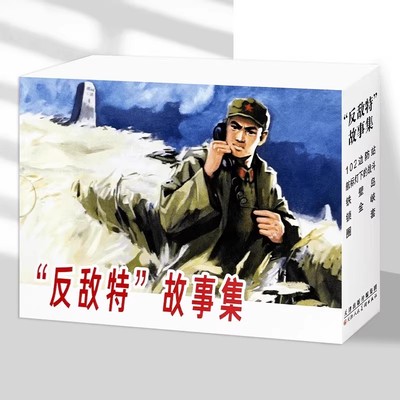 反敌特故事集全5册连环画 红色经典60-70年代小人书102 边防站航标灯下的战斗铁壁岛锁金峡圈套间谍特务情报天津人民美术出版社