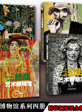 正版 神秘艺术博物馆 绝版艺术博物馆 幻影艺术博物馆 丑闻艺术博物馆 艺术 收藏 鉴赏类书籍 套装4册 金城出版社图书
