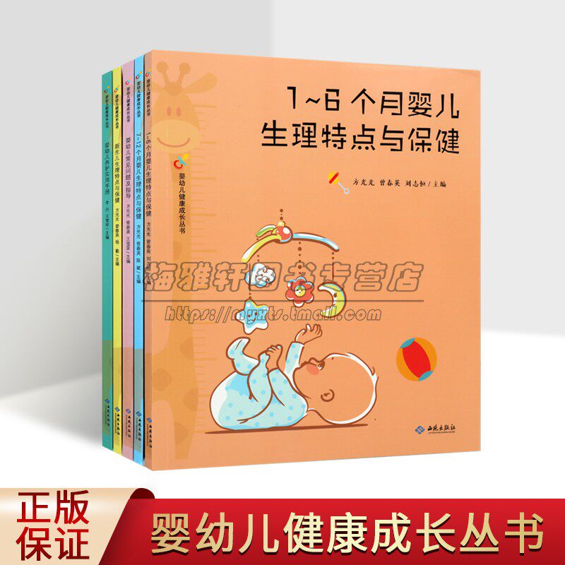 婴幼儿健康成长丛书（共五册） 养护实用手册+常见问题及指导+新生儿 1-6月7-12月婴儿生理特点与保健书籍婴幼儿早期教养指南