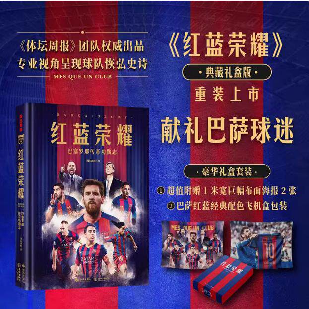 红蓝荣耀-巴塞罗那传奇功勋志 体坛周报著 豪华礼盒套装巴塞罗那梅西经典瞬间足球队球星高清大图历史资料金城出版社书籍