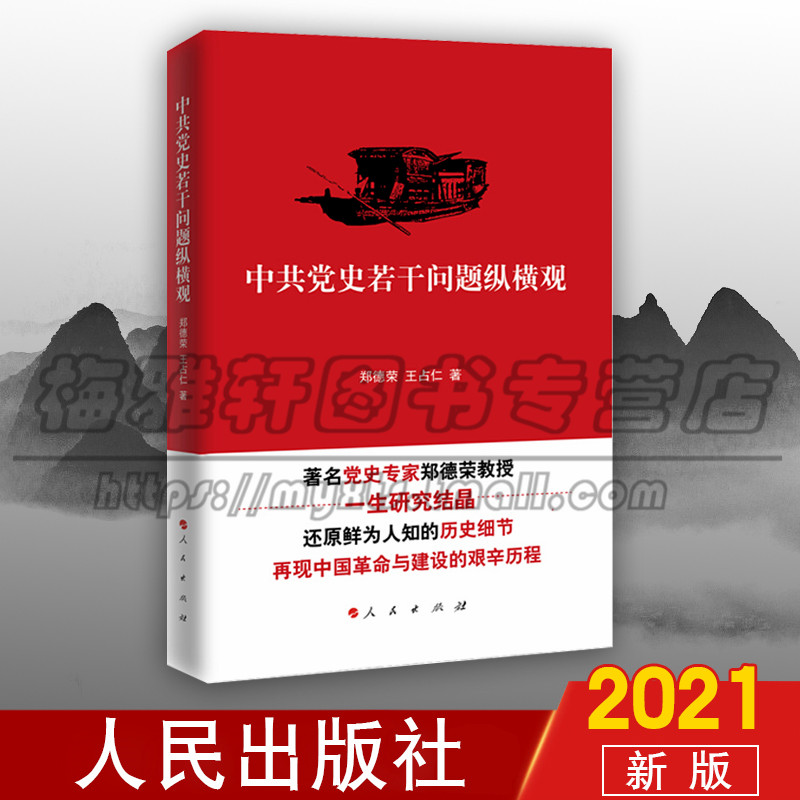 2021新版 中共党史若干问题纵横观 郑德荣王占仁著 中国共产党史研究理论政治经典著作 党政读物参考书籍普及读本畅销 人民出版社